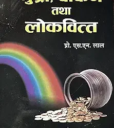 Mudra, Banking, tatha Lokavit Paperback – 1 January 2023 by SN Lal (Author)
