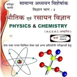 Pariksha Vani भौतिक एवं रसायन विज्ञान