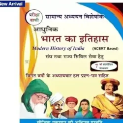 Pariksha Vani Adhunik Bharat Ka Itihas