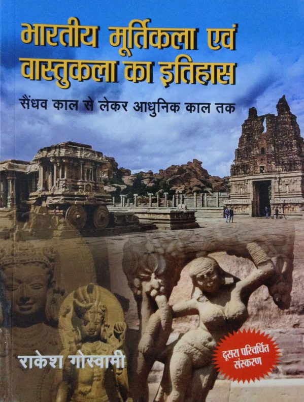 Bharatiy Murtikala Evam Vastukala Ka Itihas (Saindhav Kal Se Lekar Adhunik Kal Tak)  (Paperback, Hindi, Rakesh Goswami)