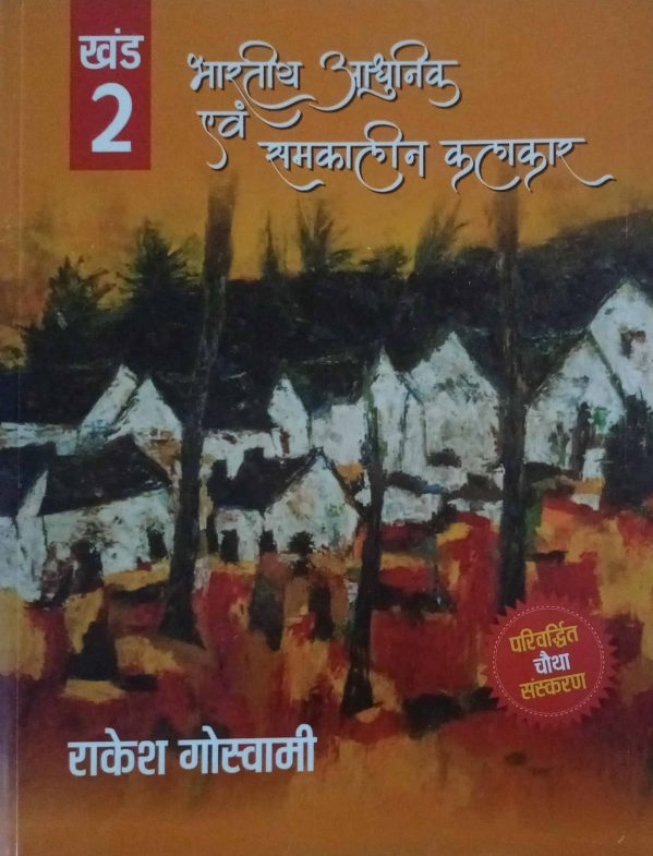 Bhartiya Adhunik evam Samkaleen Kalakar khand 2 (4th Edition)