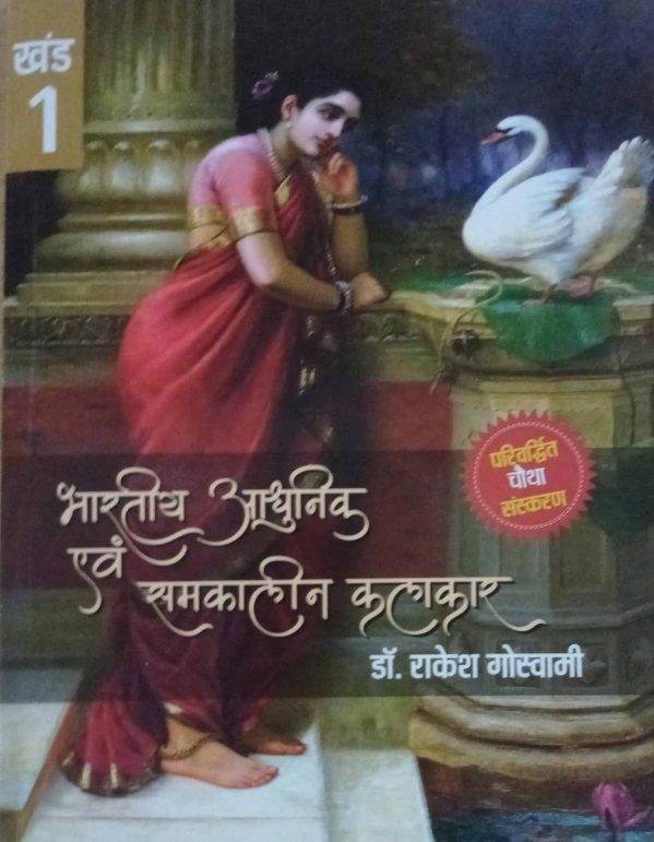 Bhartiya Adhunik Evam Samkaaleen Kalaakaar By Rakesh Goswami  (Paperback, Hindi, Rakesh Goswami) 3RD EDITION