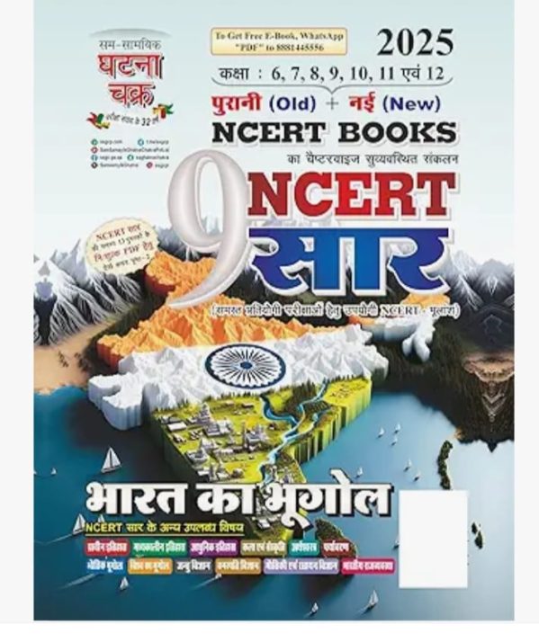 NCERT SAR BHARAT KA BHUGOL