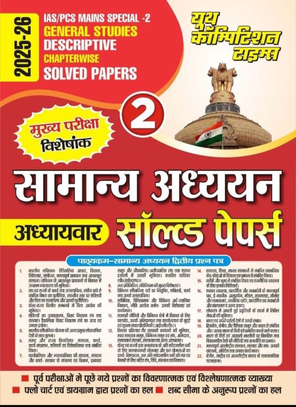 IAS/PCS Mains Special-2 General Studies Descriptive Chapterwise Solved Papers