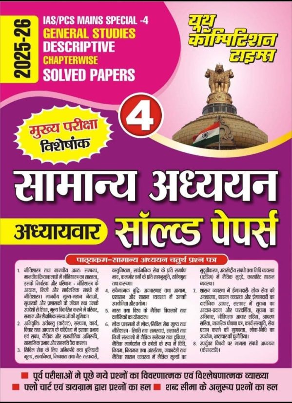 IAS/PCS Mains Special -4 General Studies Descripttive Chapterwise Solved  Papers