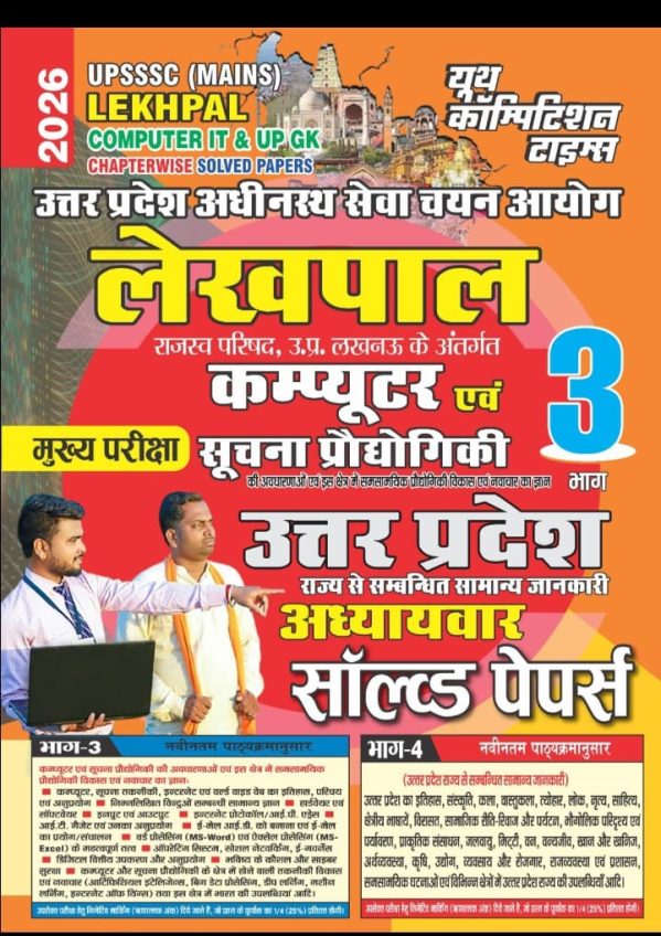 UPSSSC (MAINS) Lekh pal Computer It & Up Gk   Chapterwise  Solved Papers