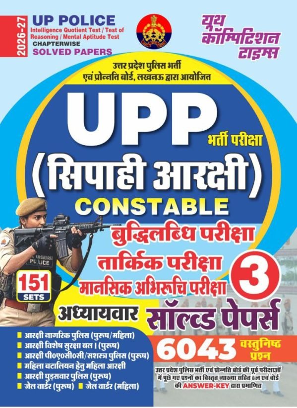 UPP SIPAHI ARAKSHI CONSTABLE (SAMANYA HINDI)