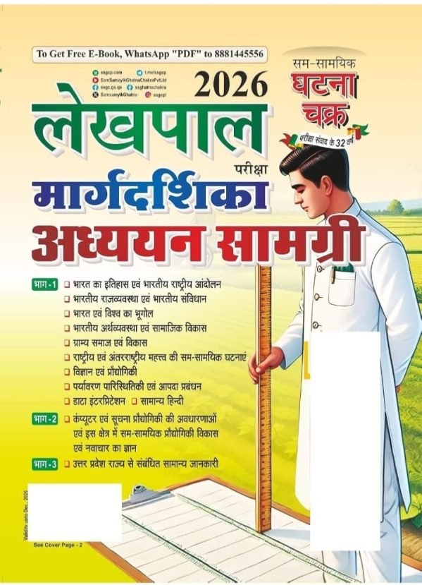 Lekhpal Ghatna Chakra