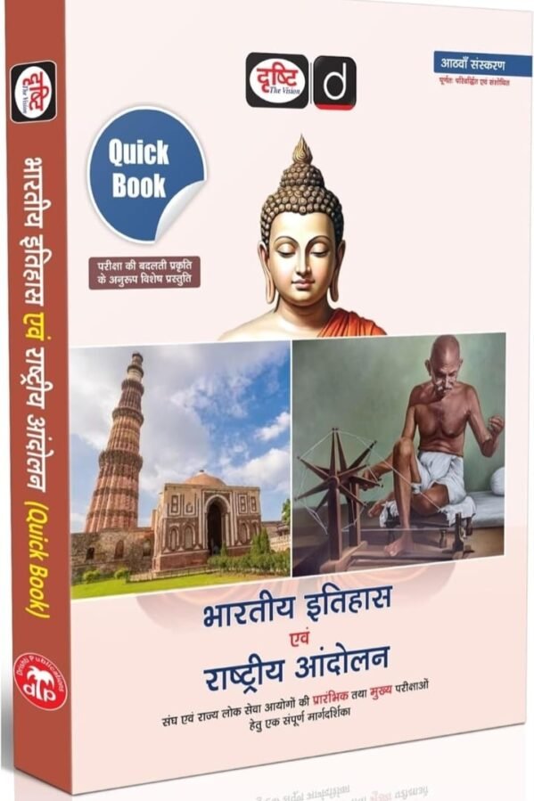 DRISTI BHARTIY ITIHAS EWAM RASTRIY ANDOLAN QUICK BOOK