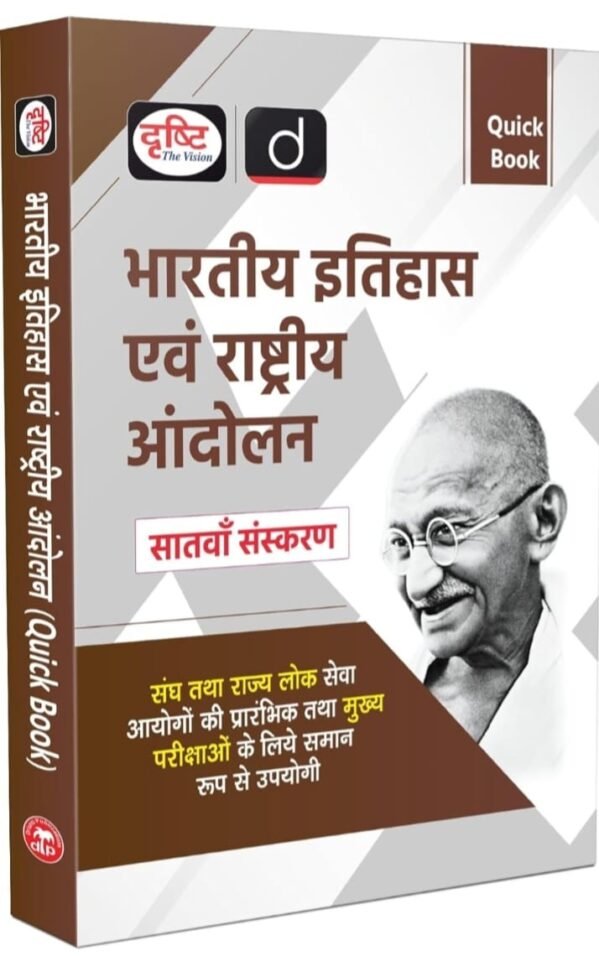 DRISTI BHARTIY ITIHAS EWAM RASTRIY ANDOLAN QUICK BOOK 7th Edition