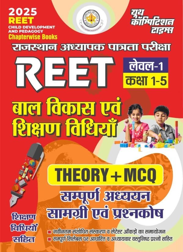 YCT REET 2025 CHILD DEVELOPMENT AND PEDAGOGY LEVEL-1 CLASS 1TO 5
