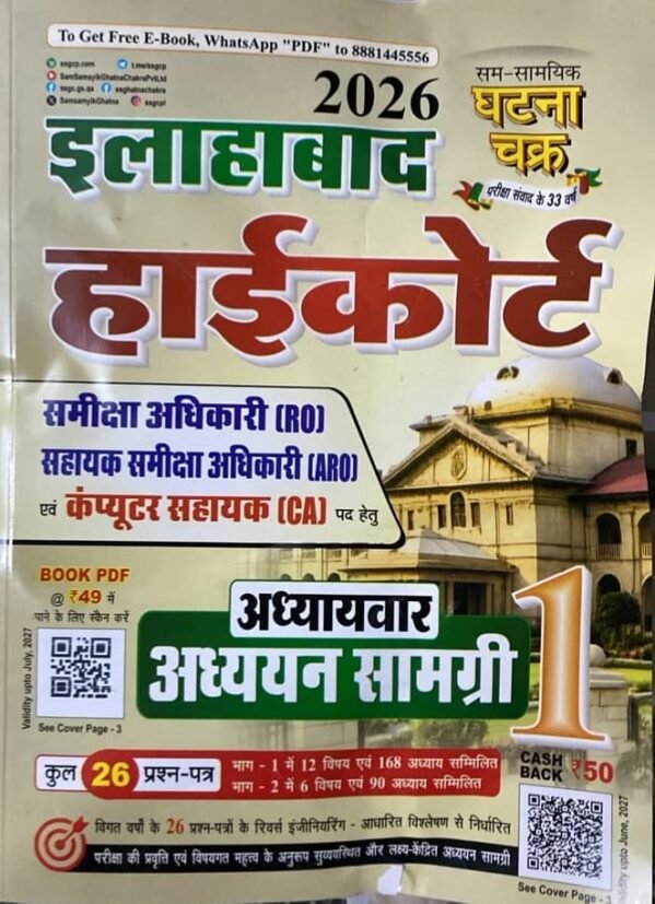 ALLAHABAD HIGHCOURT 2026 RO ARO GHATNA CHAKRA